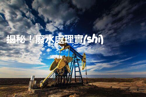 揭秘！廢水處理實(shí)驗(yàn)的終極處理方案？